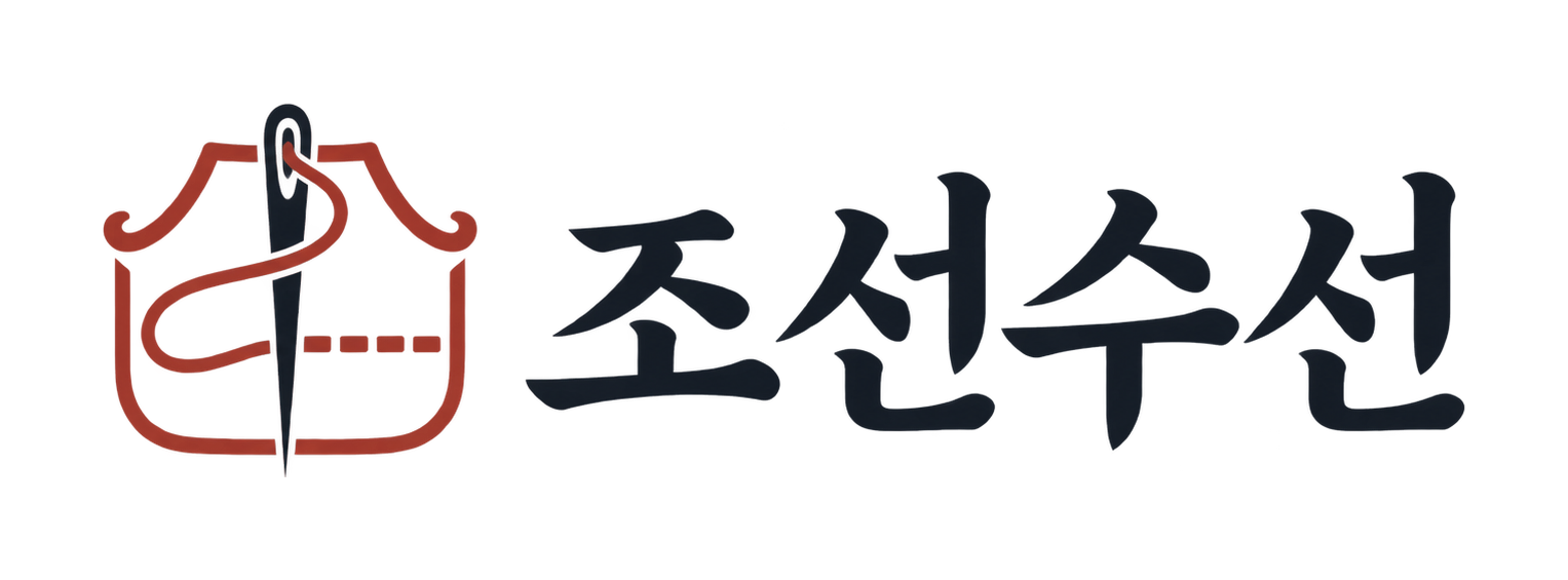 조선수선