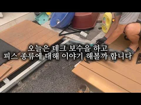 데크 수리 영상 썸네일