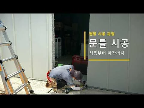 샌드위치패널 문틀 시공 영상 썸네일