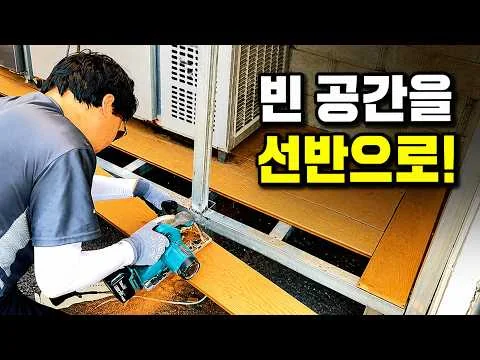 야외주방 진열대 만들기 영상 썸네일