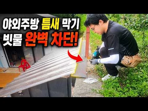 야외주방 지붕 틈새 보수 영상 썸네일